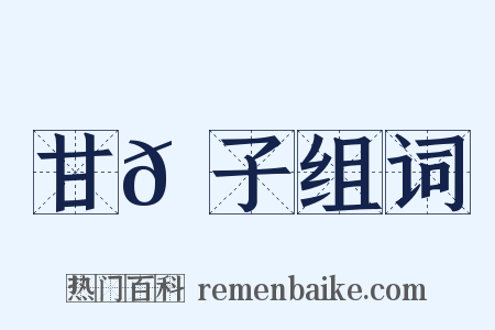 甘𦠆子组词是什么意思的图片